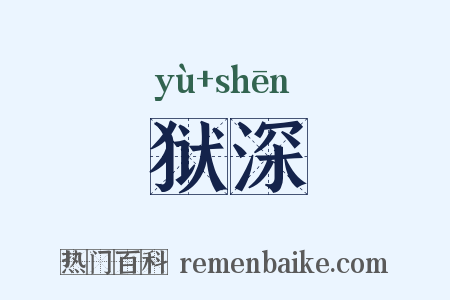 狱深是什么意思的图片